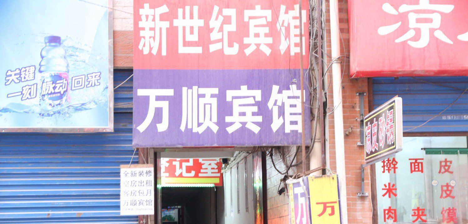 西安万顺宾馆