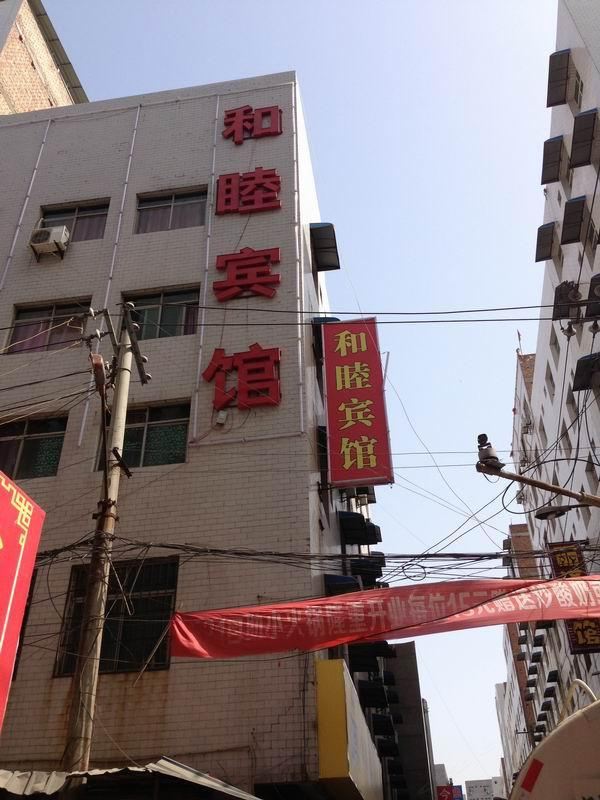 西安和睦宾馆