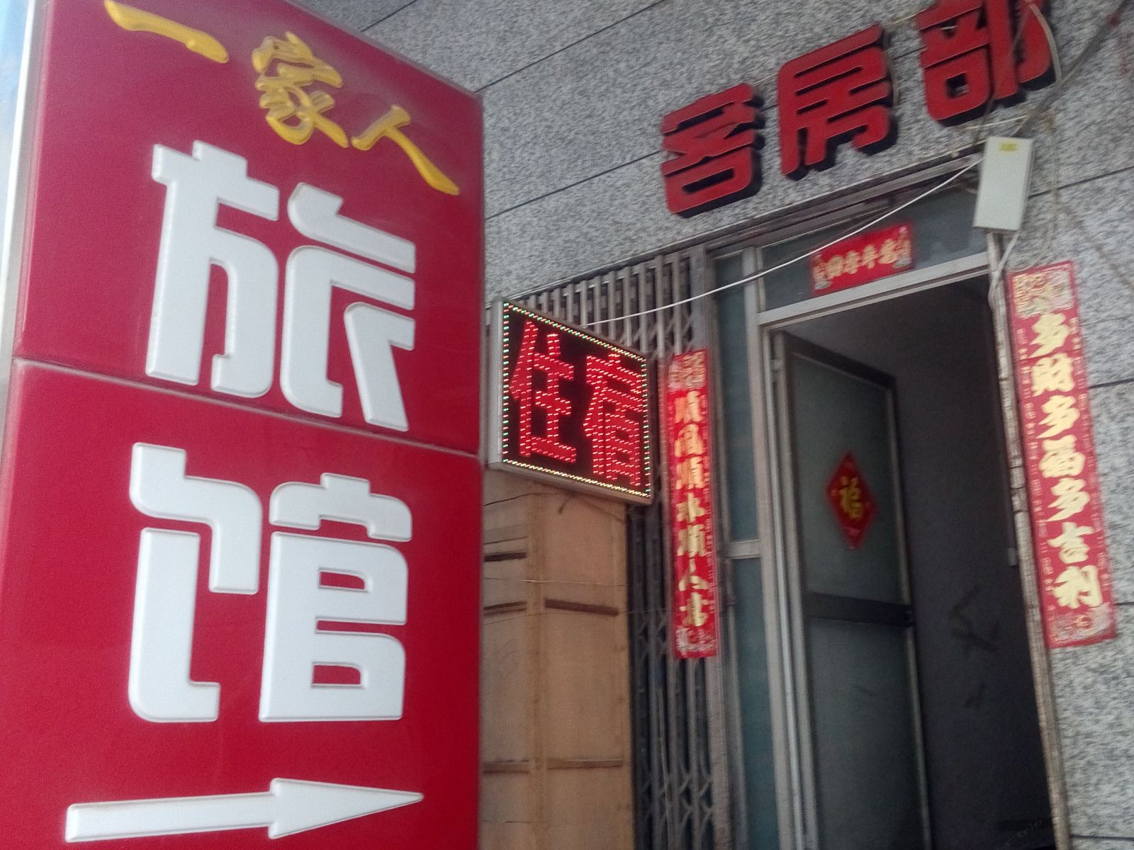 西安一家人商务旅馆