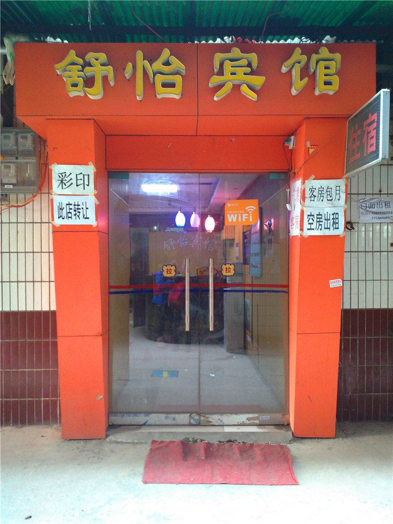 西安舒怡宾馆