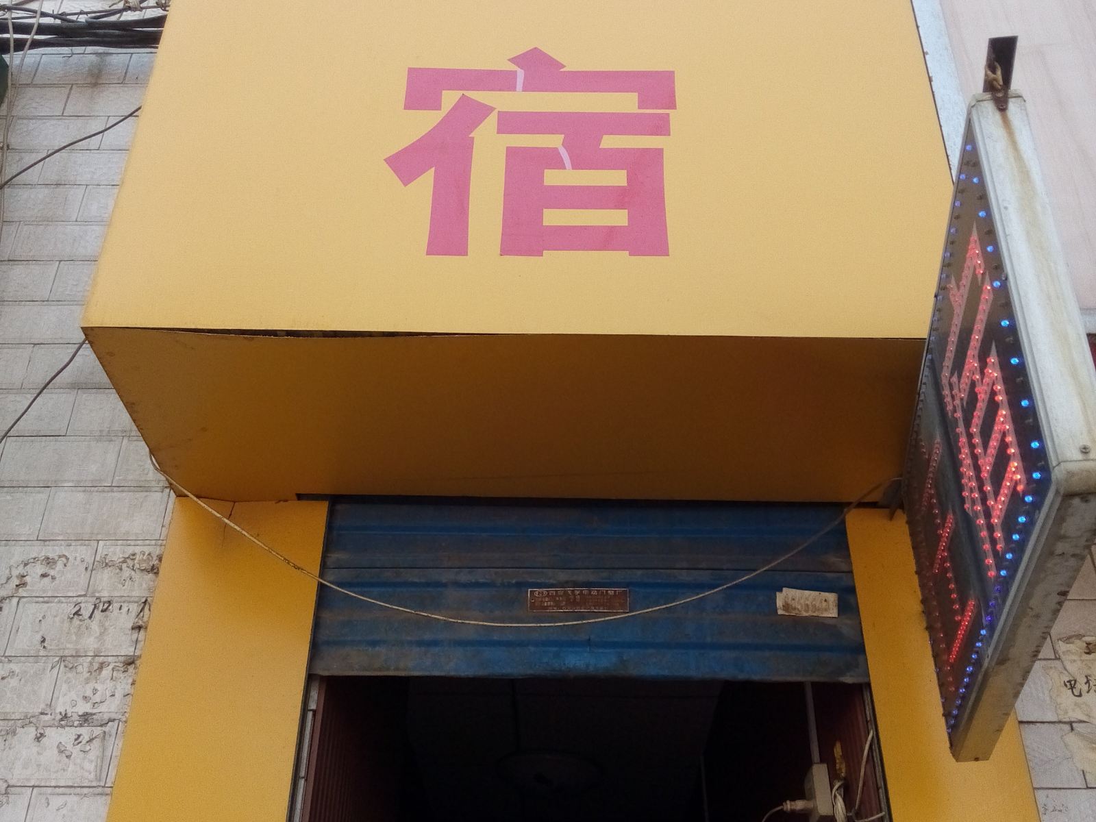 西安鸿运小宾馆