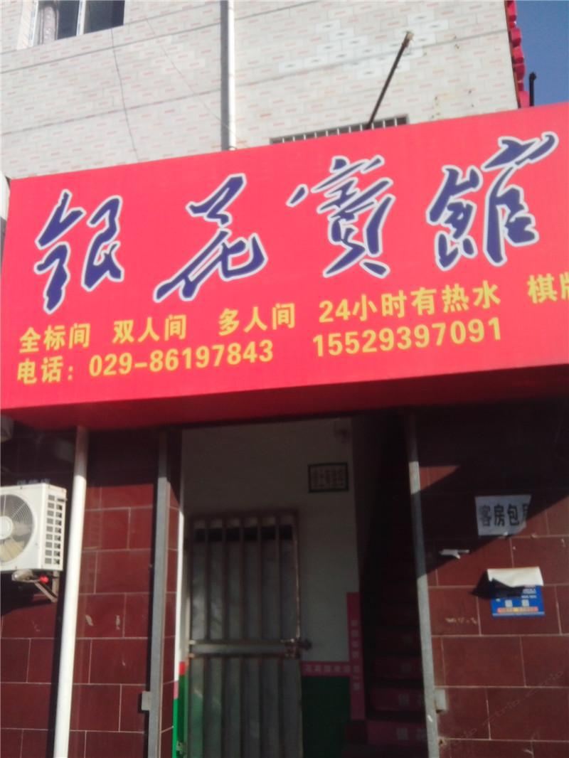 西安银花宾馆