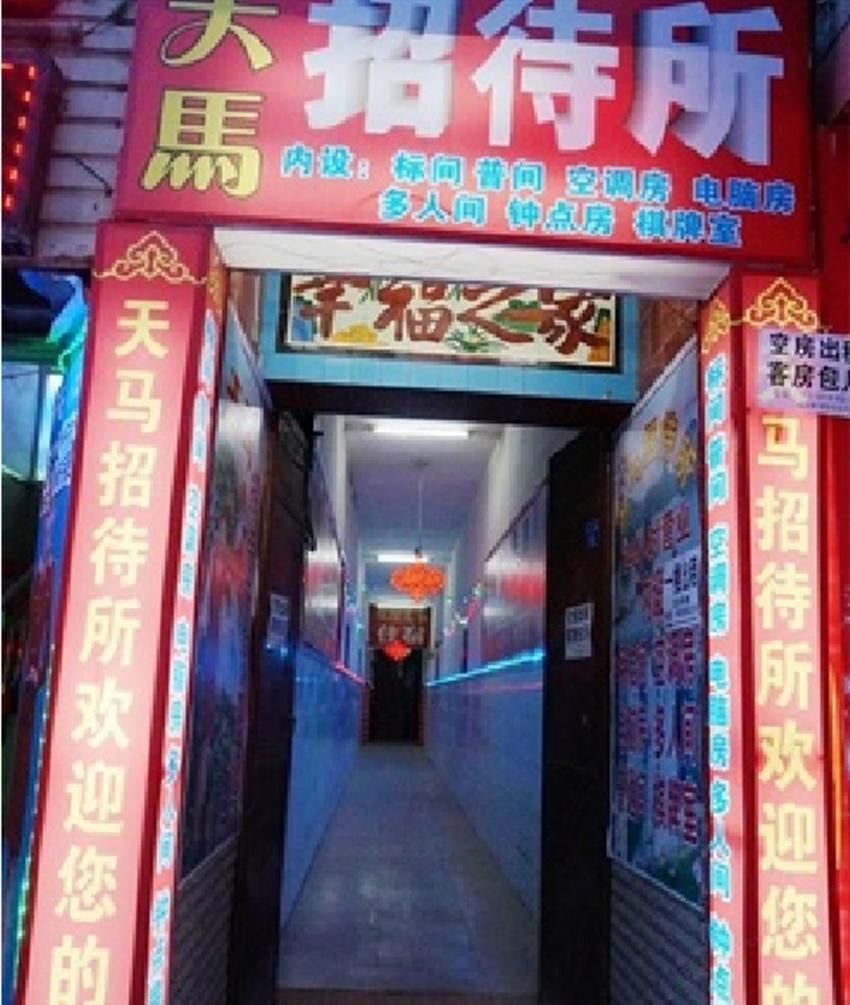 天马招待所(西安鱼化寨店)