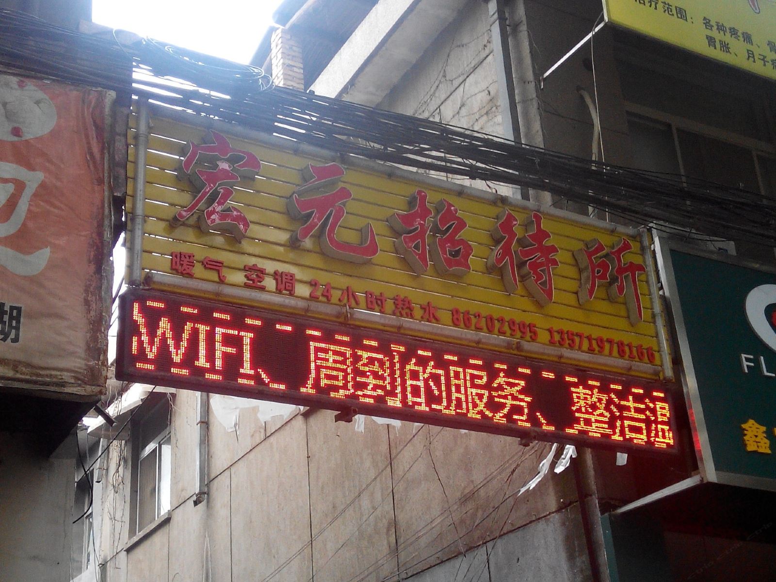 西安宏元招待所