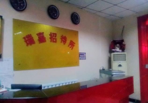 西安瑞嘉招待所