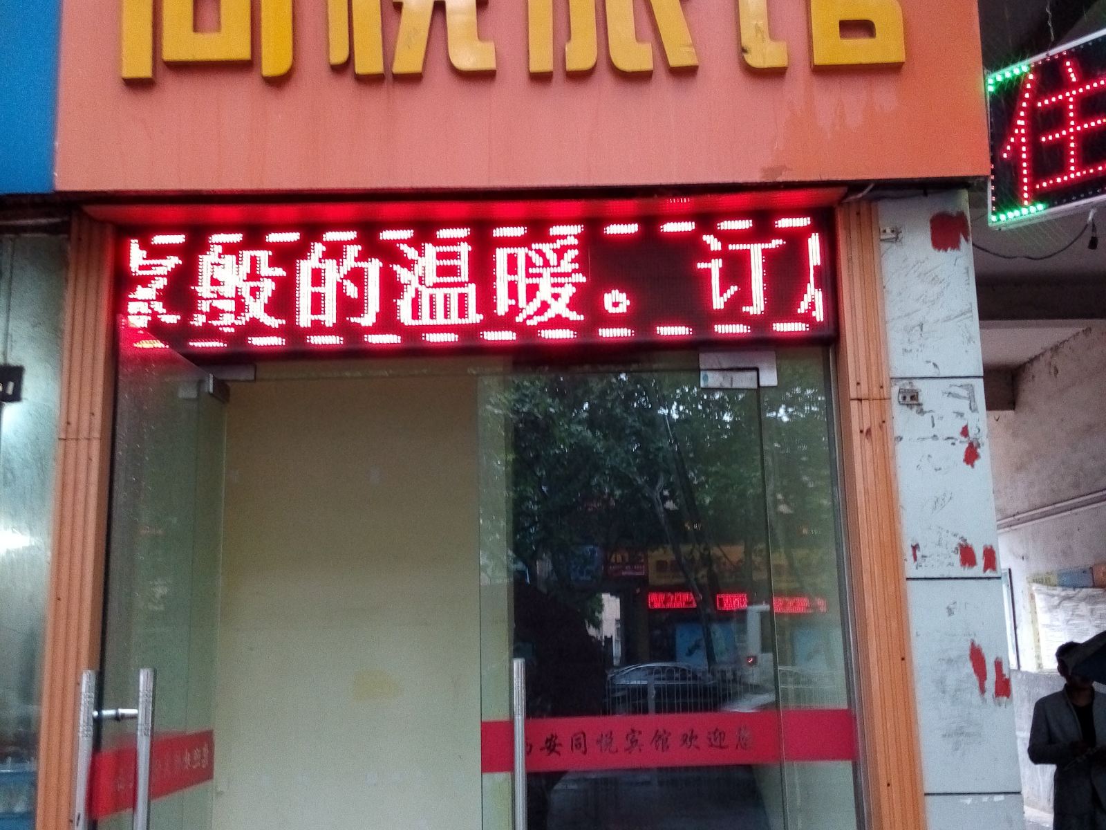 西安同悦宾馆