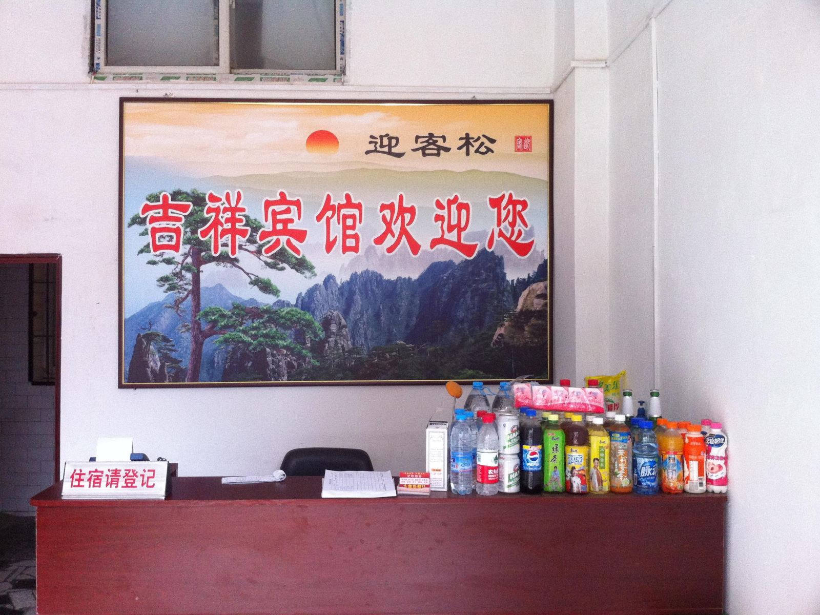 西安市吉祥宾馆