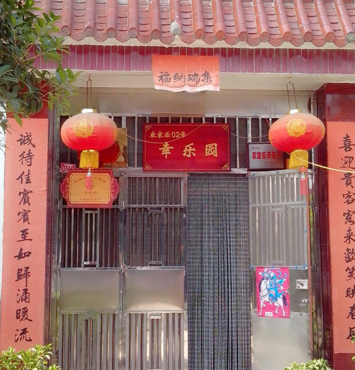 西安幸乐园