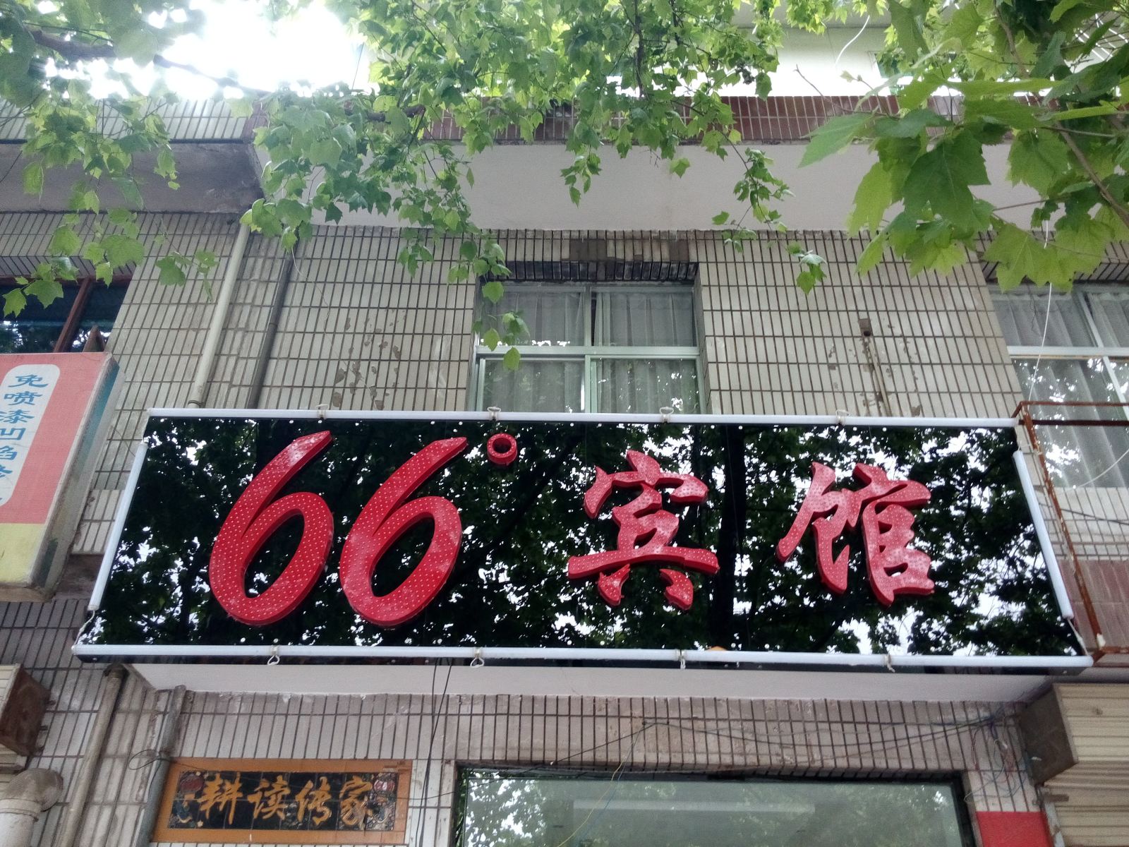 西安66°宾馆