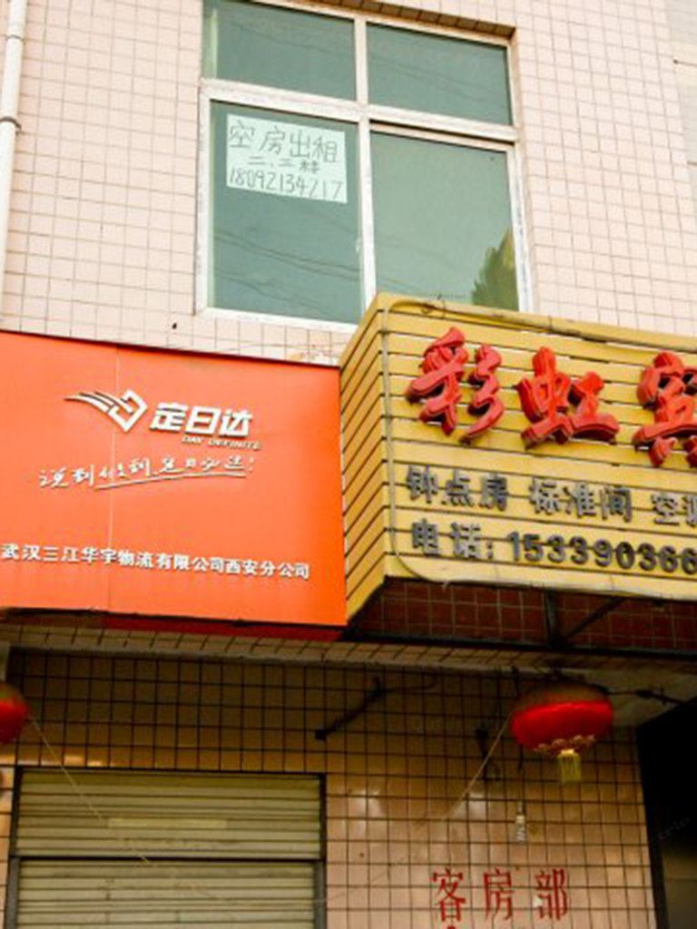 西安彩虹宾馆