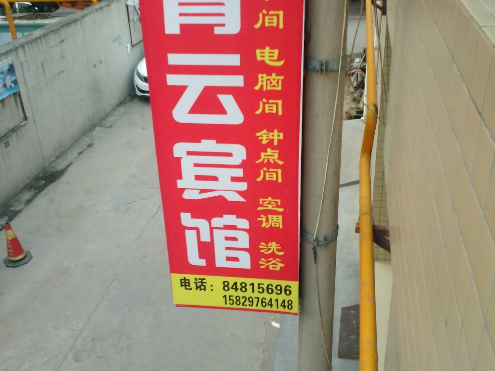 西安青云宾馆