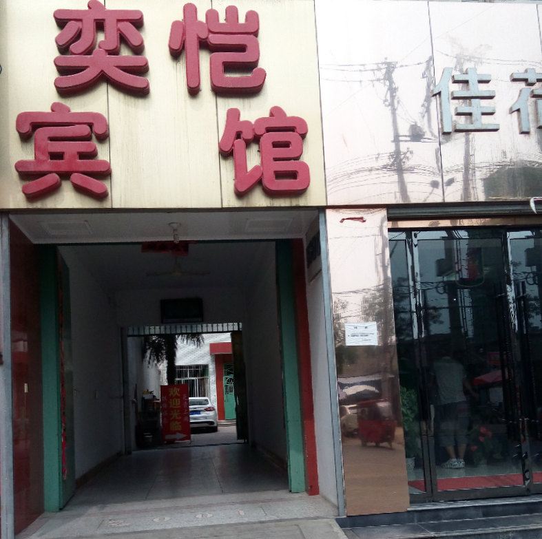 西安奕恺宾馆