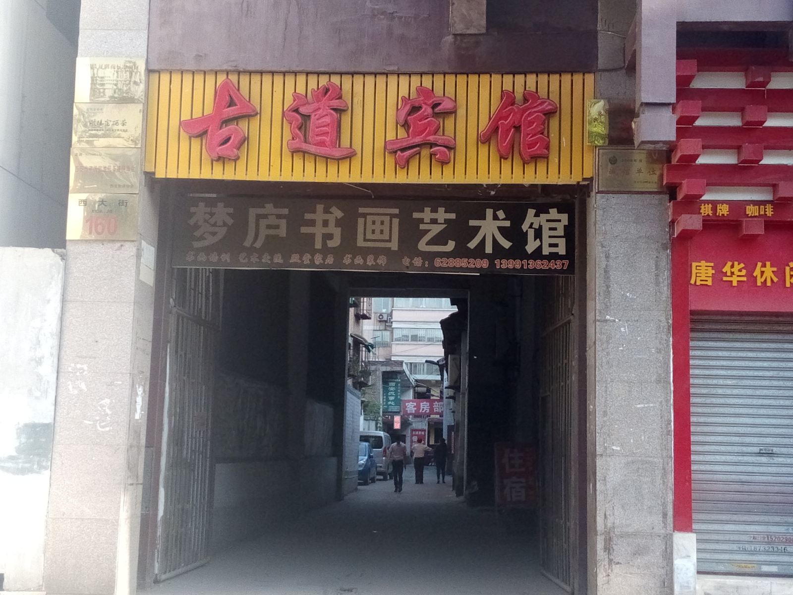 西安古道宾馆