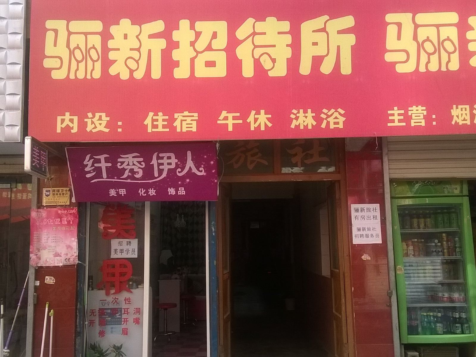 临潼骊新招待所