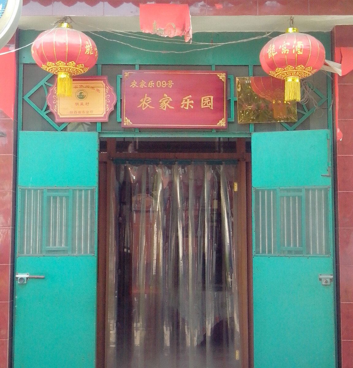 西安农家乐园