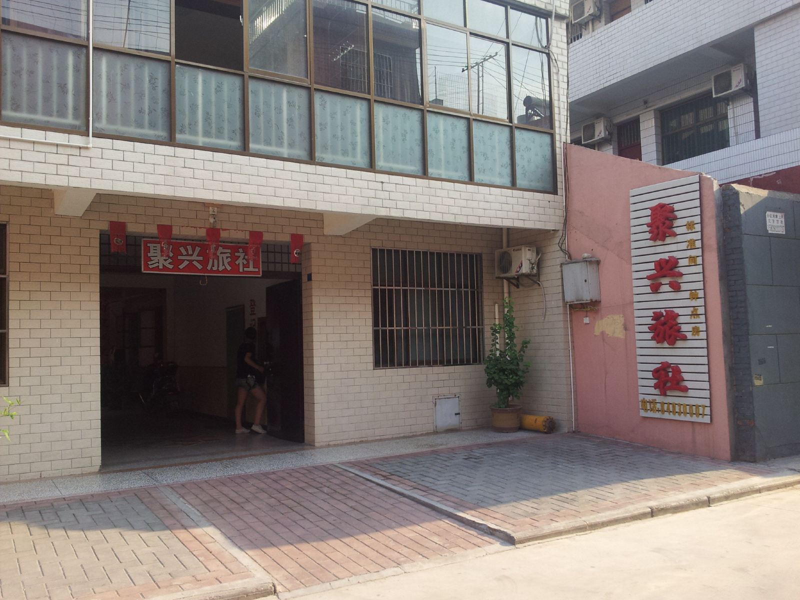 户县聚兴旅社
