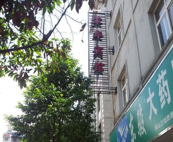 西安户县荣华宾馆