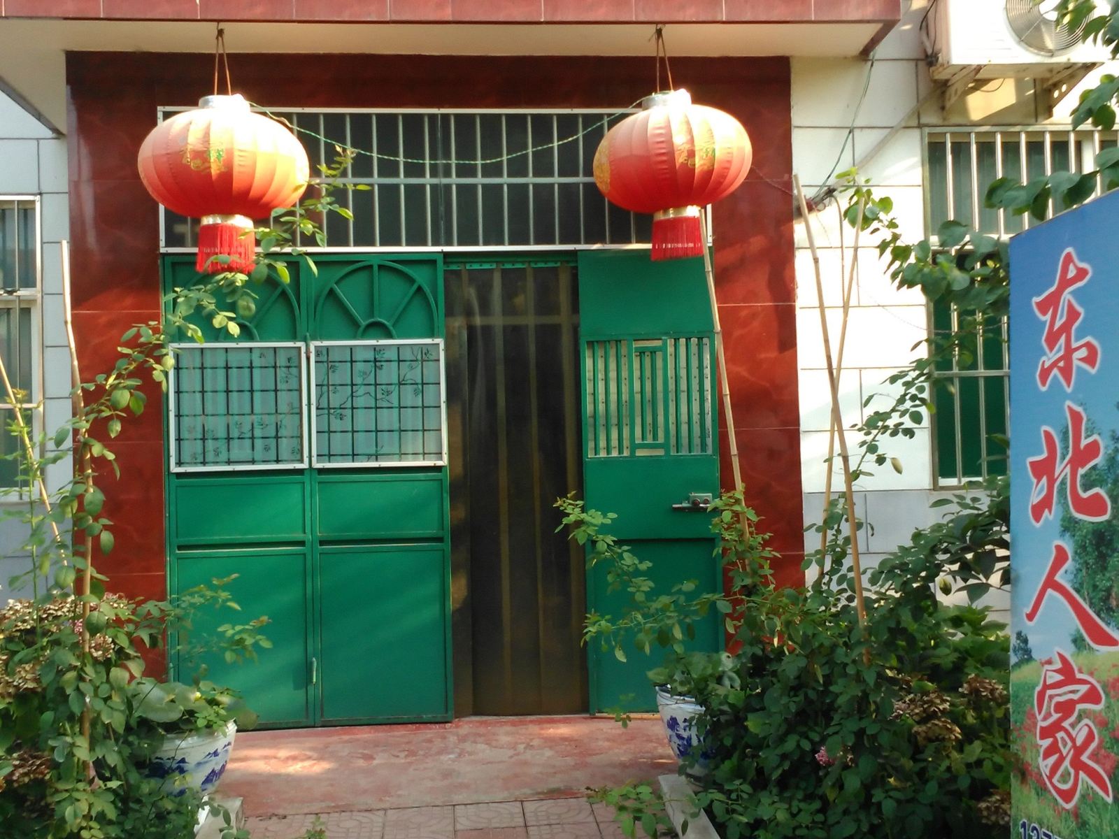 西安东北人家农家乐