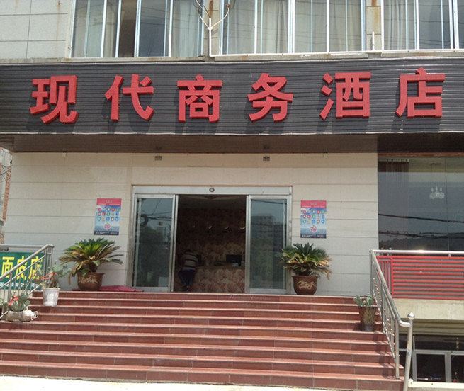 临潼现代商务酒店