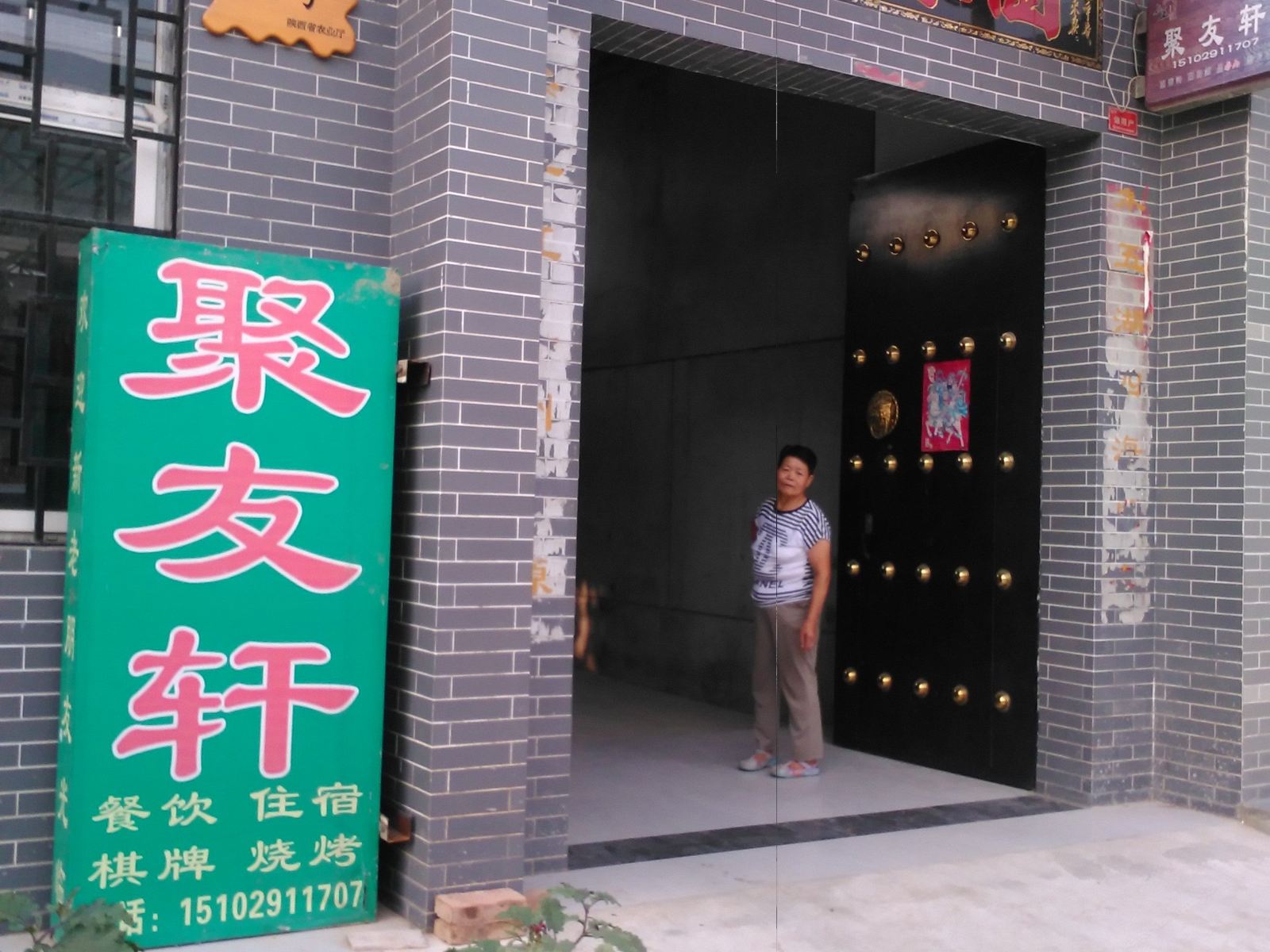 西安聚友轩农家乐