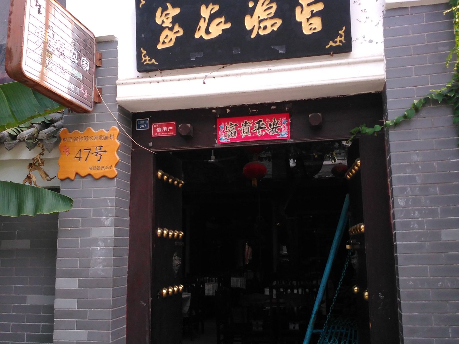 西安香源农家乐