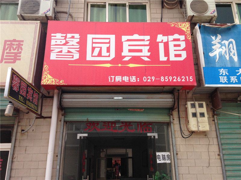 西安馨园宾馆