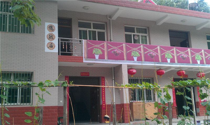 西安悠然居农家乐
