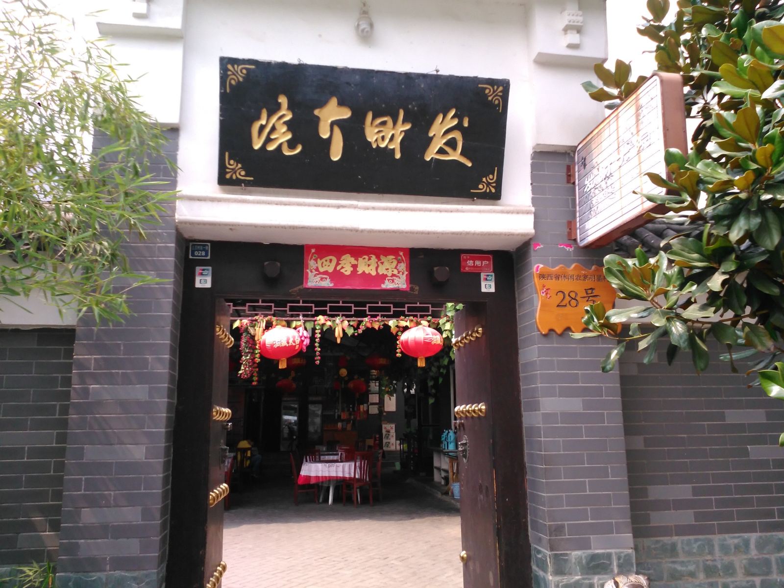西安发财大院农家乐