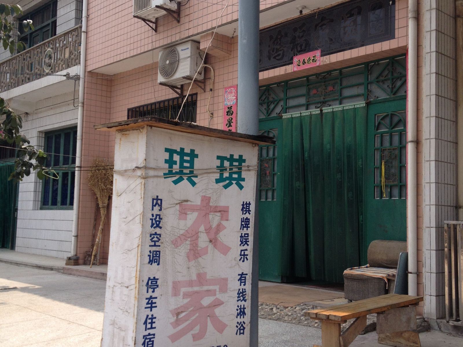 西安沣峪口琪琪农家乐