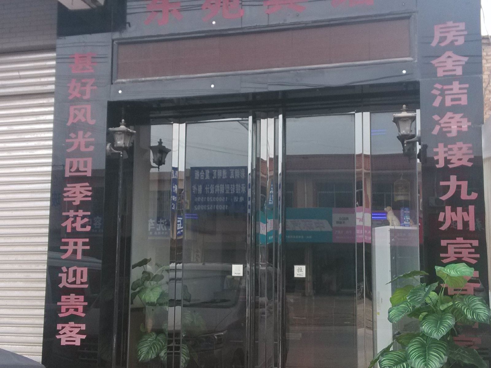 西安东苑宾馆