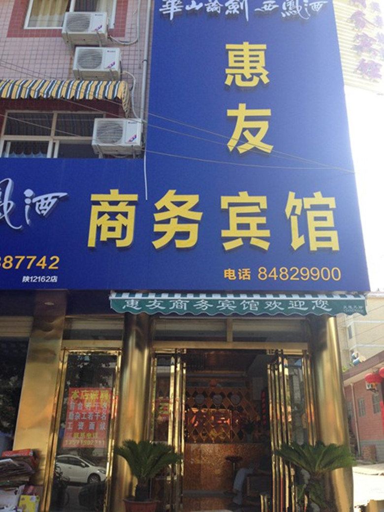 西安惠友商务宾馆