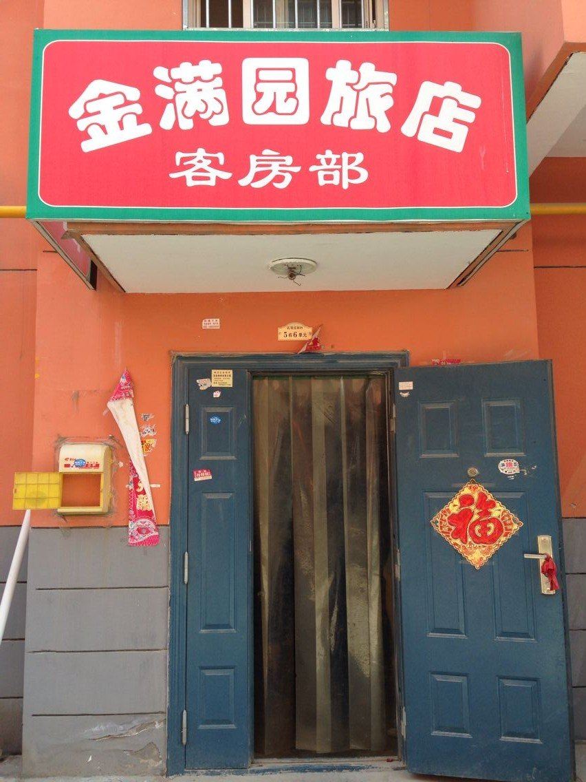 西安金满园宾馆