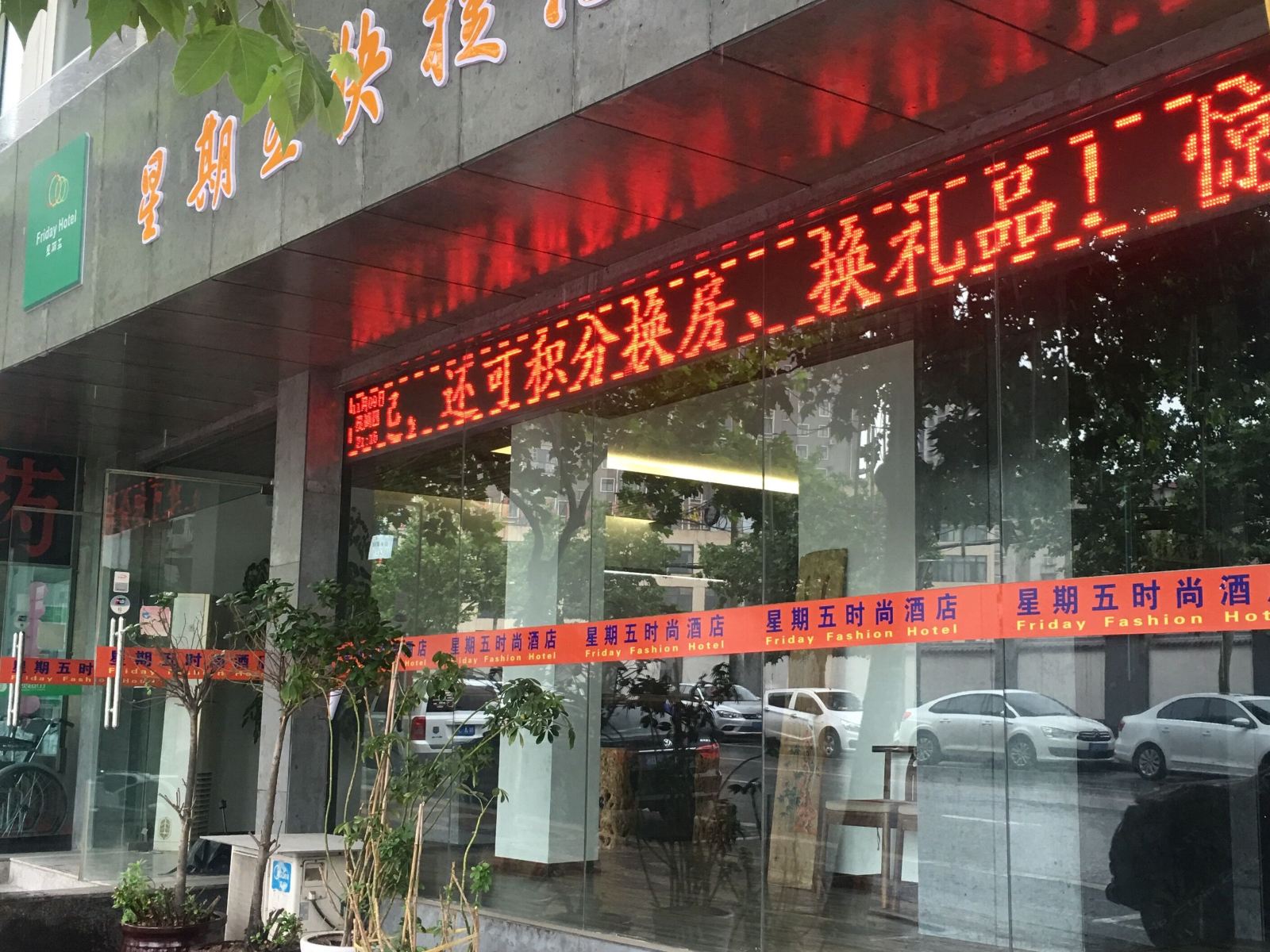 西安星期五时尚酒店