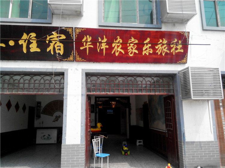 西安华沣农家乐旅社