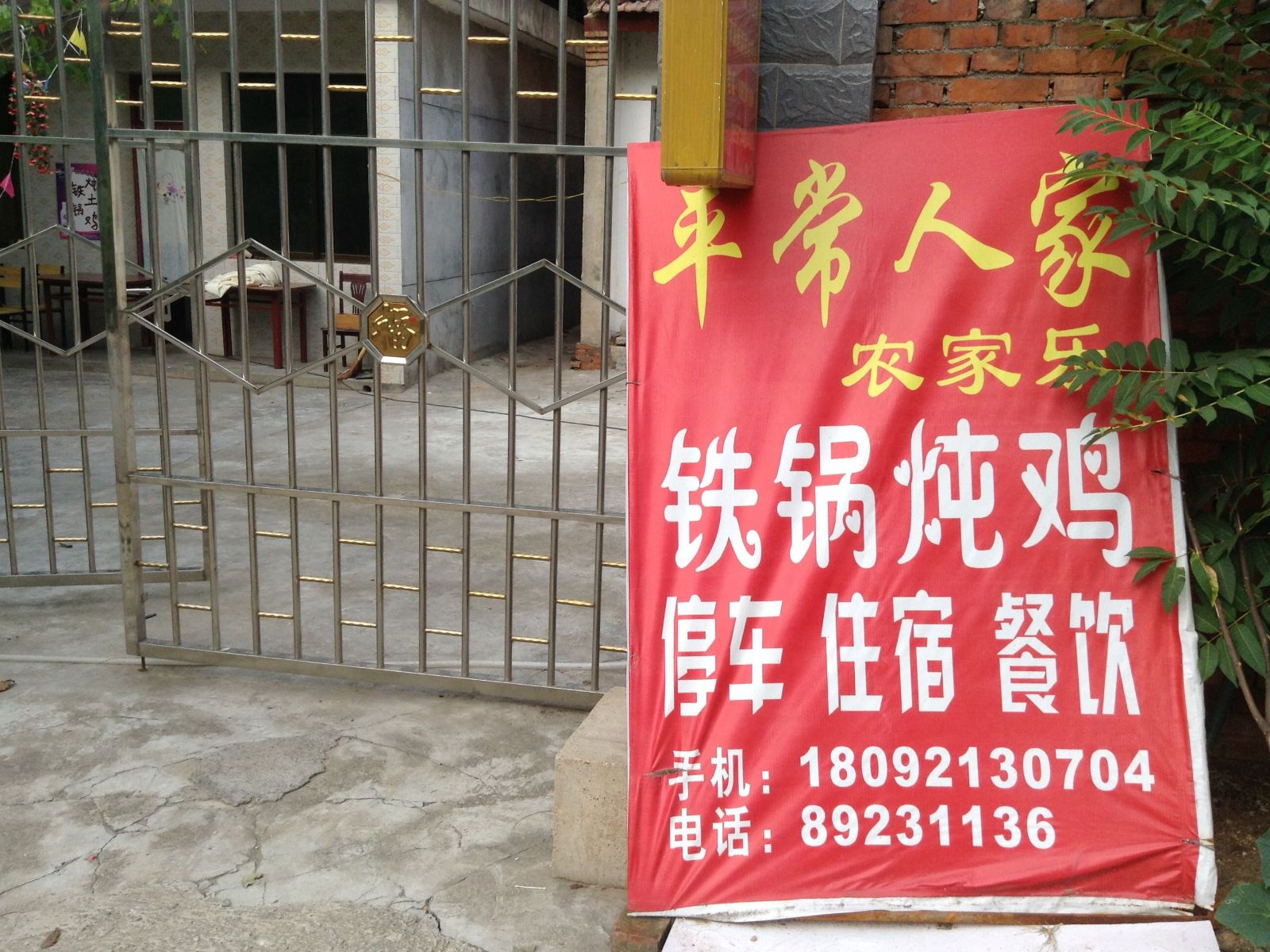 西安翠华山平常人家农家乐