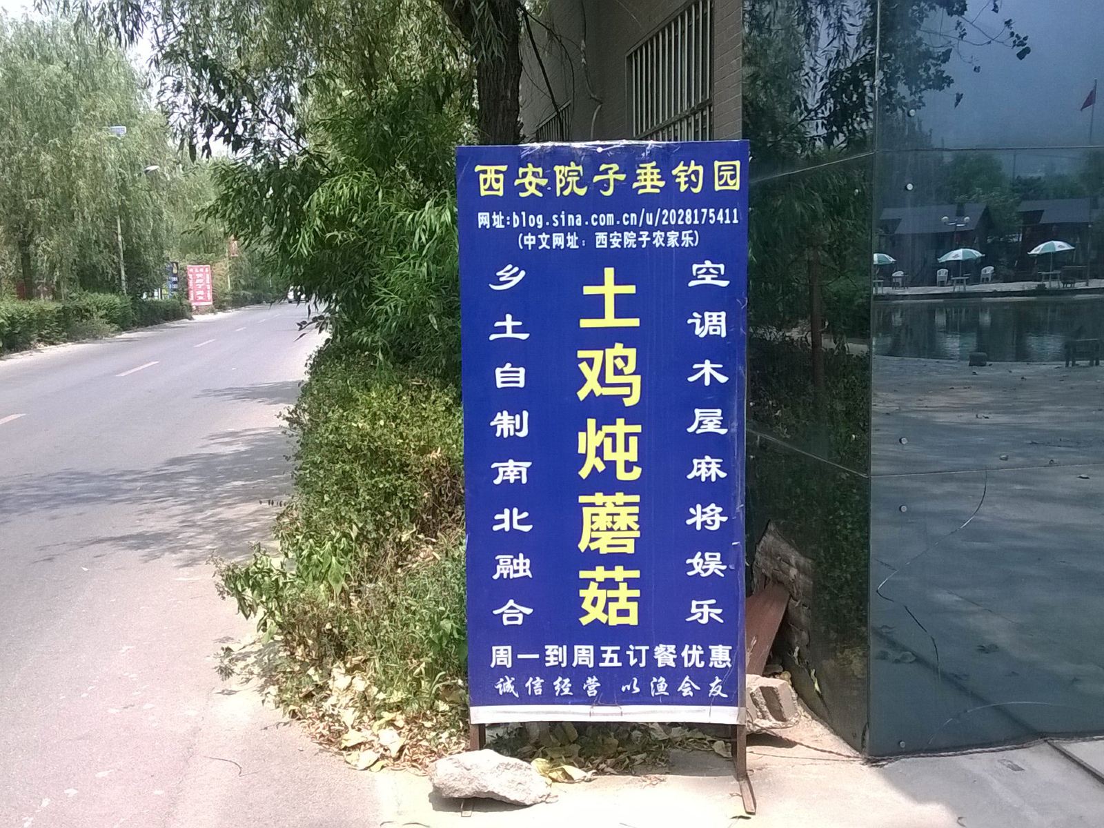 西安院子农家乐