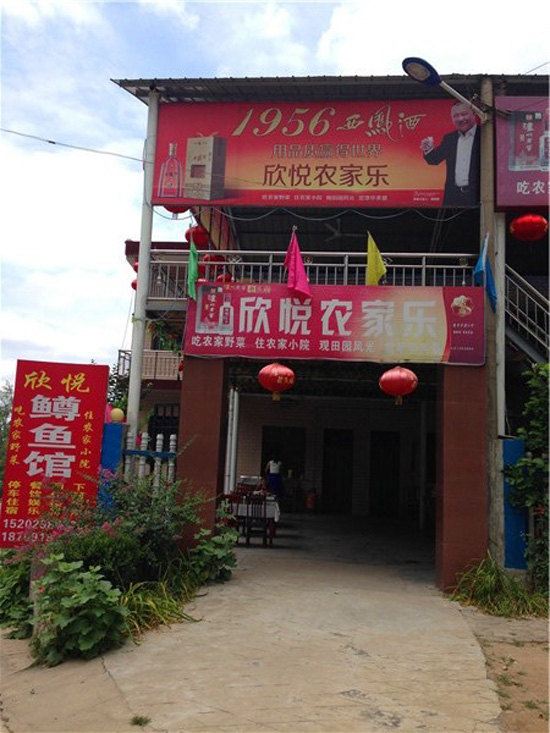 西安翠华山欣悦农家乐