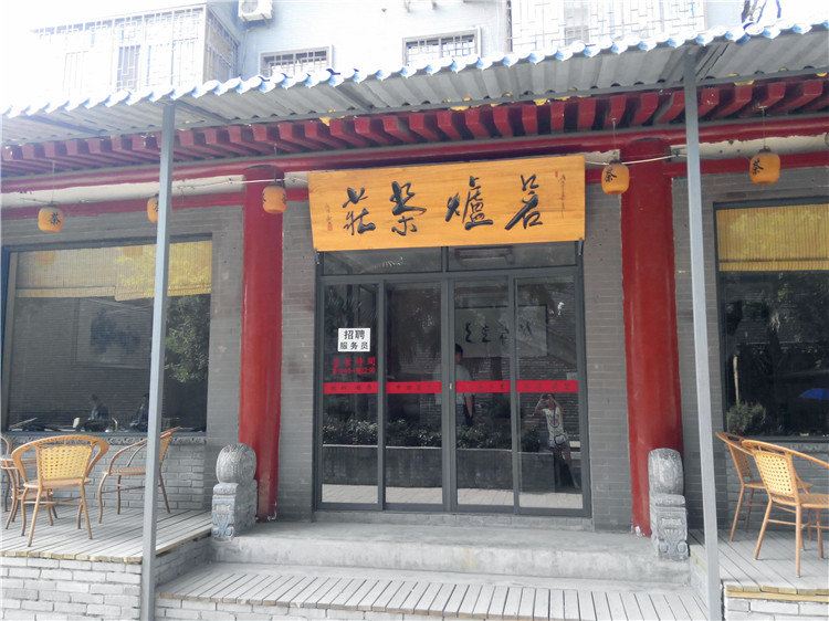 西安铭炉茶庄