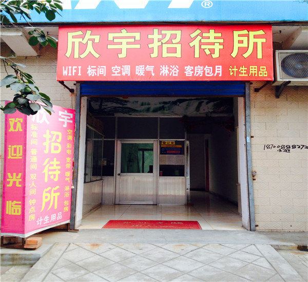 西安欣宇招待所