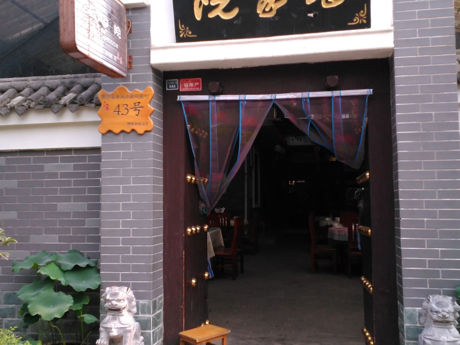 西安张家院农家乐