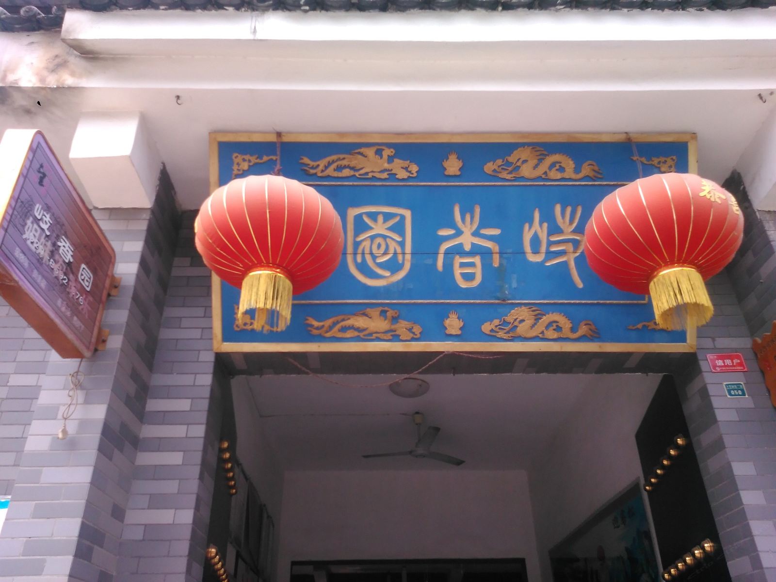 西安岐香园农家乐