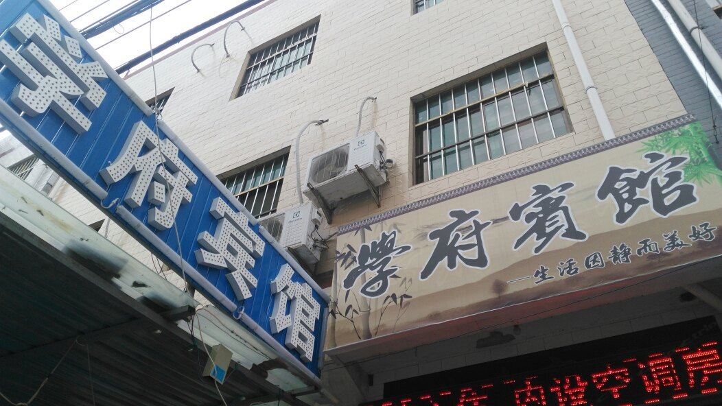 学府宾馆(西安城中村店)