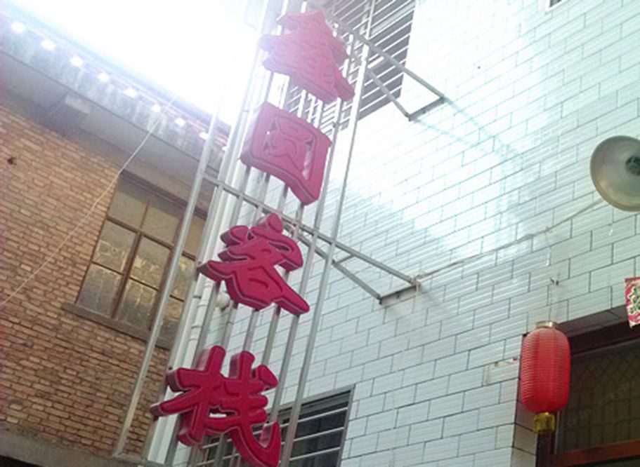 西安鑫圆客栈