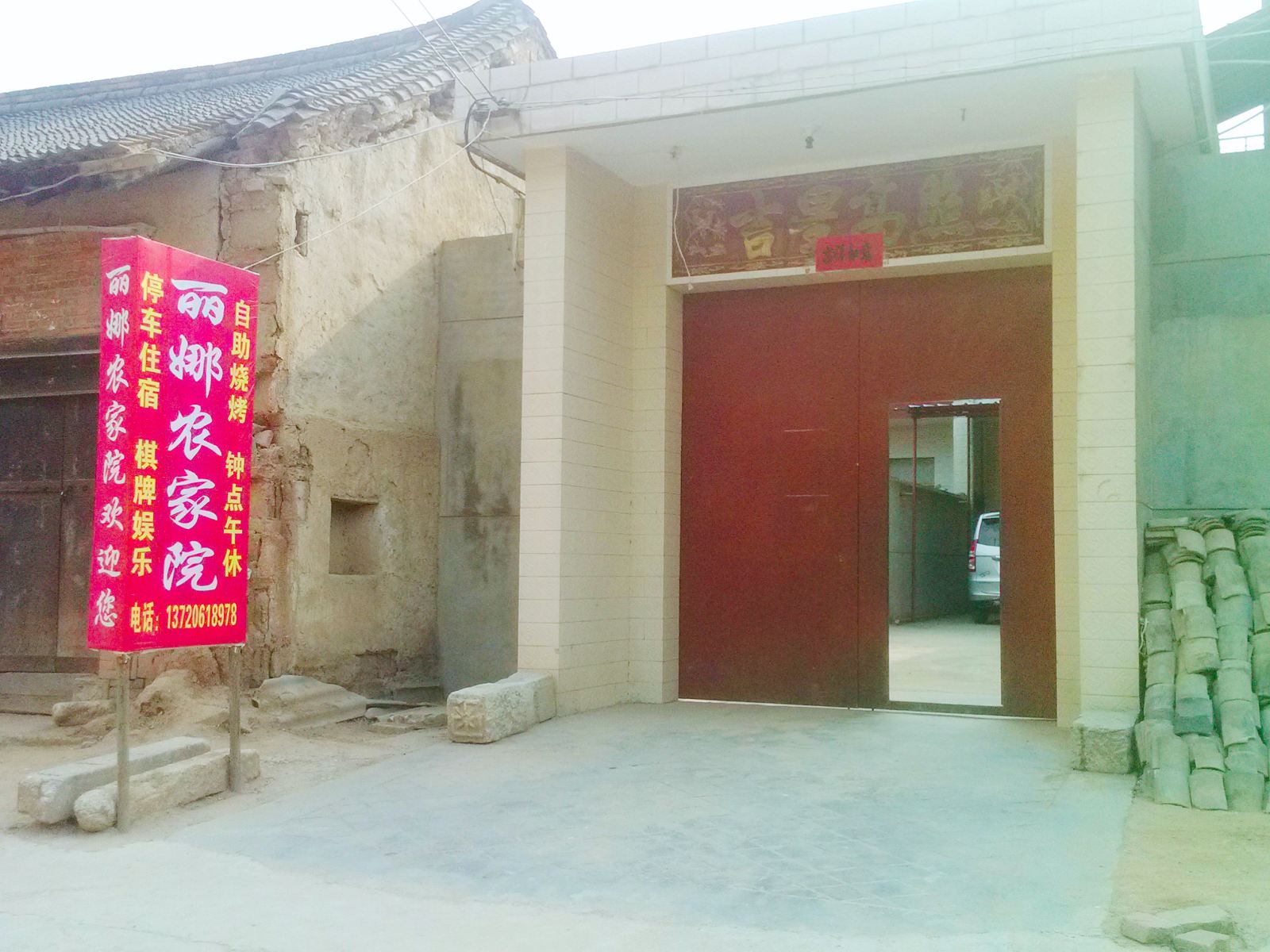 西安丽娜农家院