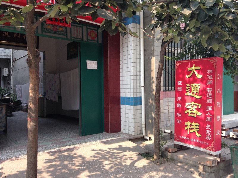 西安大通客栈
