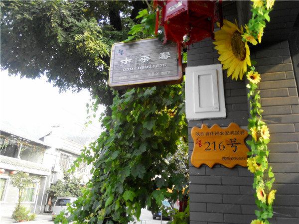 西安木来春农家乐
