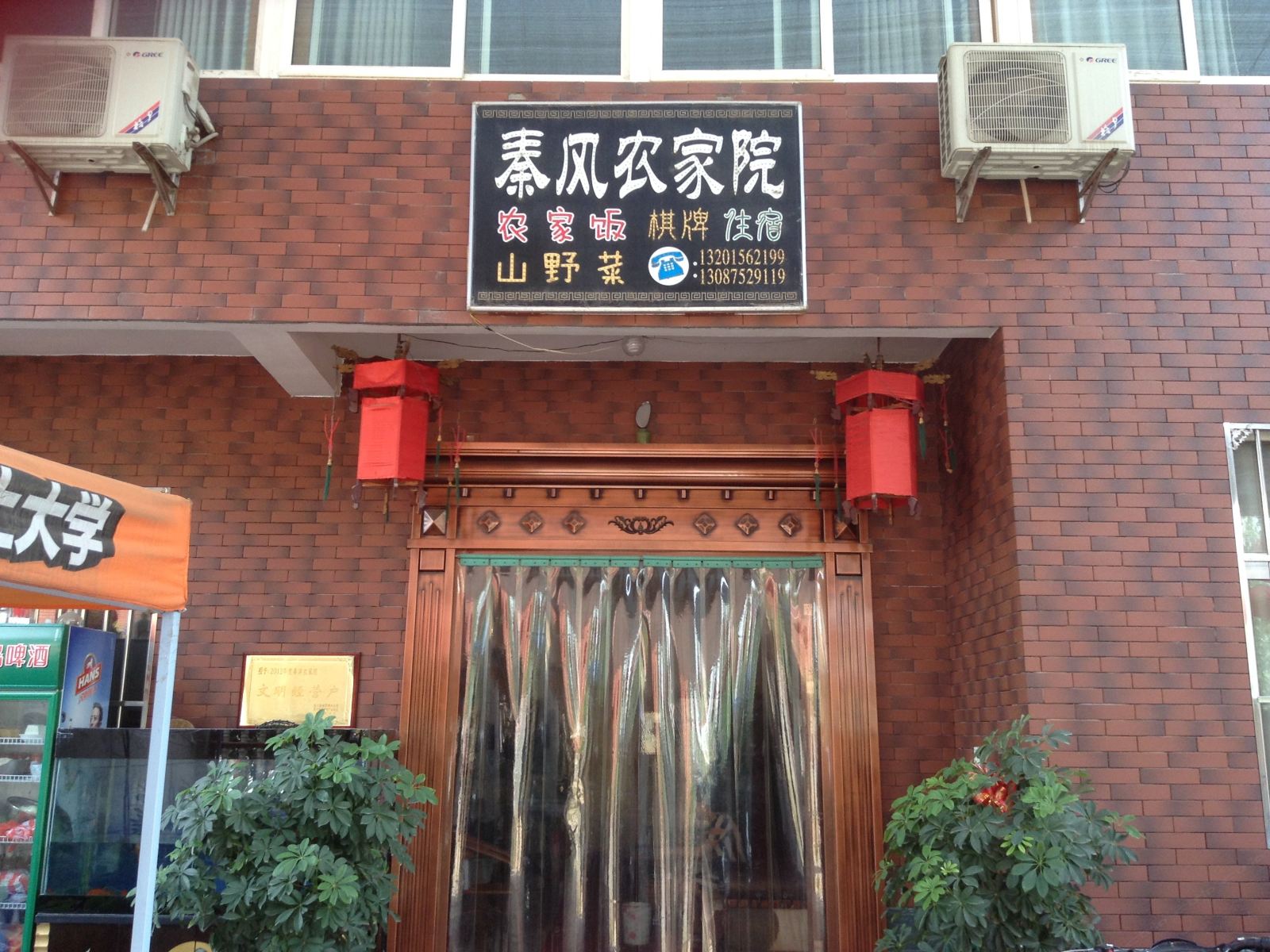 西安东大秦风农家院