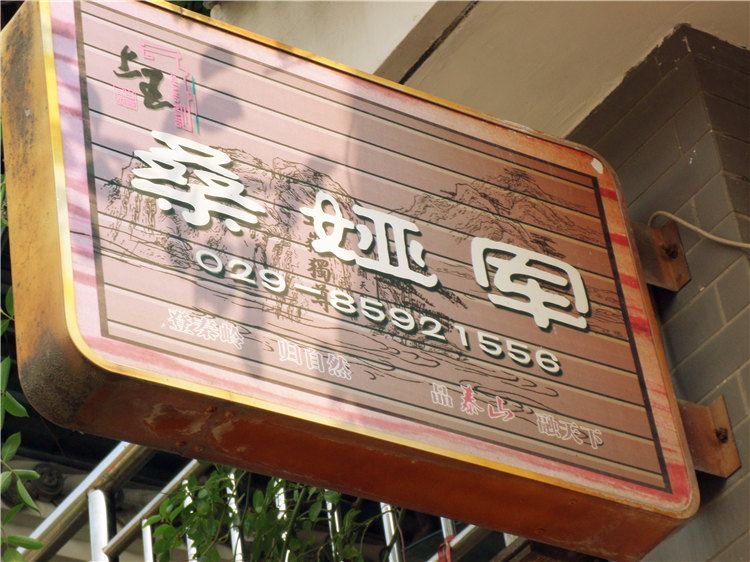西安桑娅军农家乐