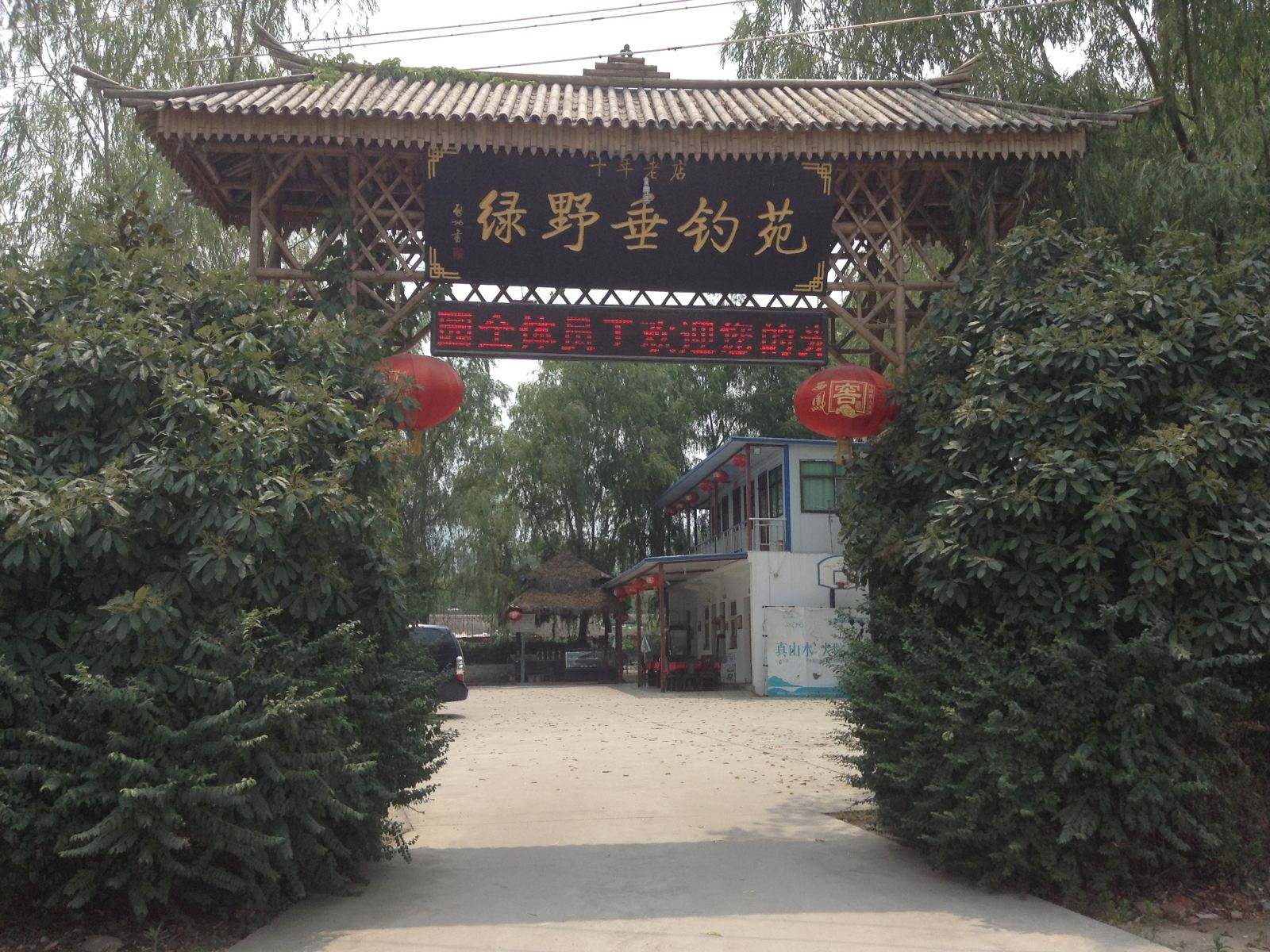 西安东大绿野农家乐
