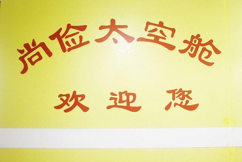 尚俭太空舱公寓(西安市图书馆地铁站店)
